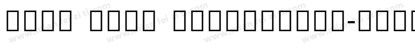 Noto Sans SemiConden字体转换
